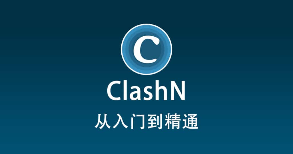 ClashN 从入门到精通